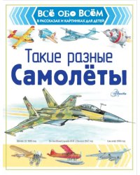 Такие разные самолёты