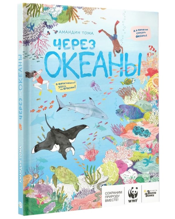 Через океаны