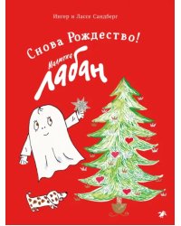 Малютка Лабан. Снова Рождество!