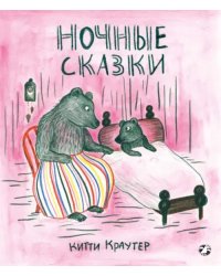Ночные сказки