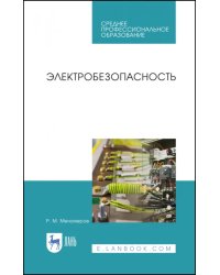 Электробезопасность. Учебное пособие для СПО