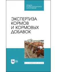 Экспертиза кормов и кормовых добавок. Учебное пособие. СПО