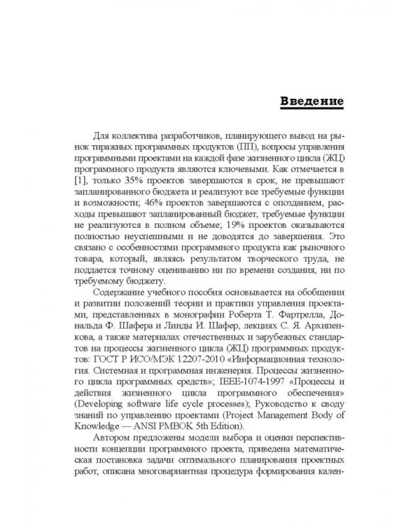 Управление программными проектами. Стандарты, модели