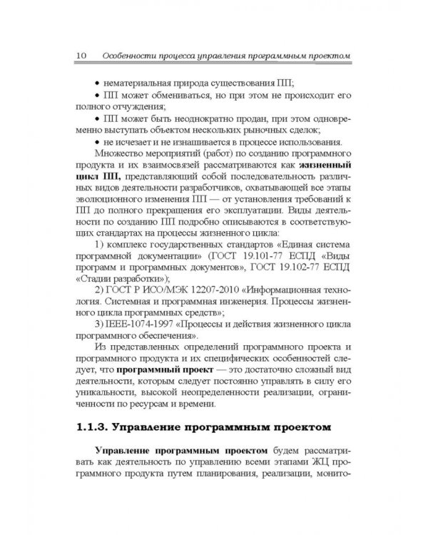 Управление программными проектами. Стандарты, модели