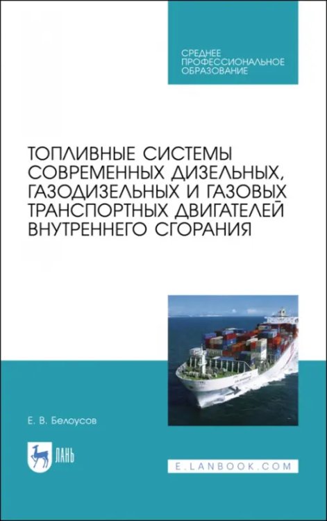 Морской и речной транспорт Топливные системы современных дизельных, газодизельных и газовых транспортных двигателей. СПО