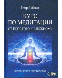Курс по медитации – от простого к сложному. Практическое руководство