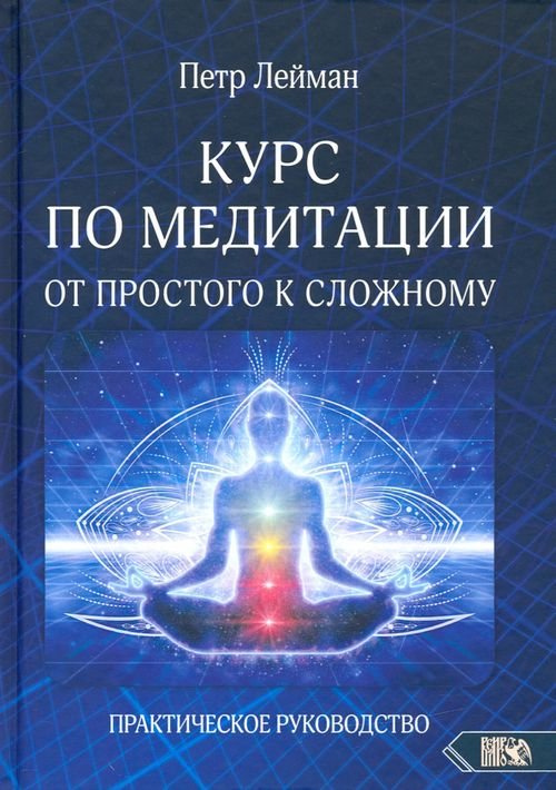 Курс по медитации – от простого к сложному. Практическое руководство Курс по медитации – от простого к сложному. Практическое руководство