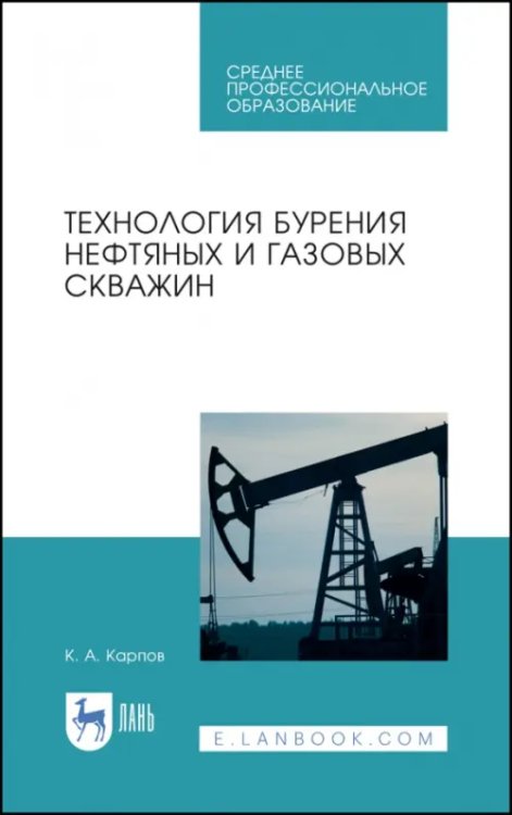 Нефтегазовая промышленность Технология бурения нефтяных и газовых скважин. Учебное пособие для СПО