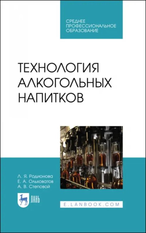 Технология бродильных производств и виноделие Технология алкогольных напитков.СПО