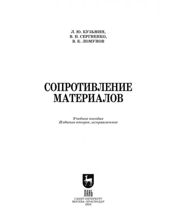 Сопротивление материалов. Учебное пособие. СПО