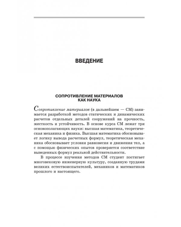 Сопротивление материалов. Учебное пособие. СПО