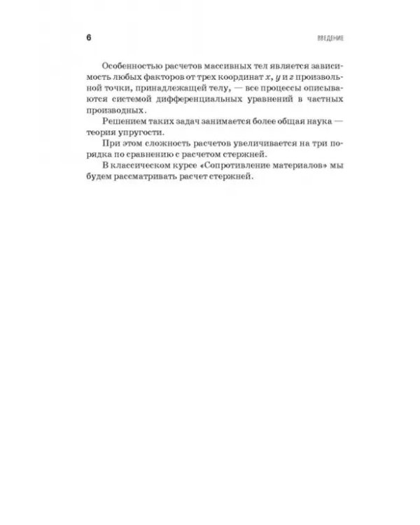 Сопротивление материалов. Учебное пособие. СПО