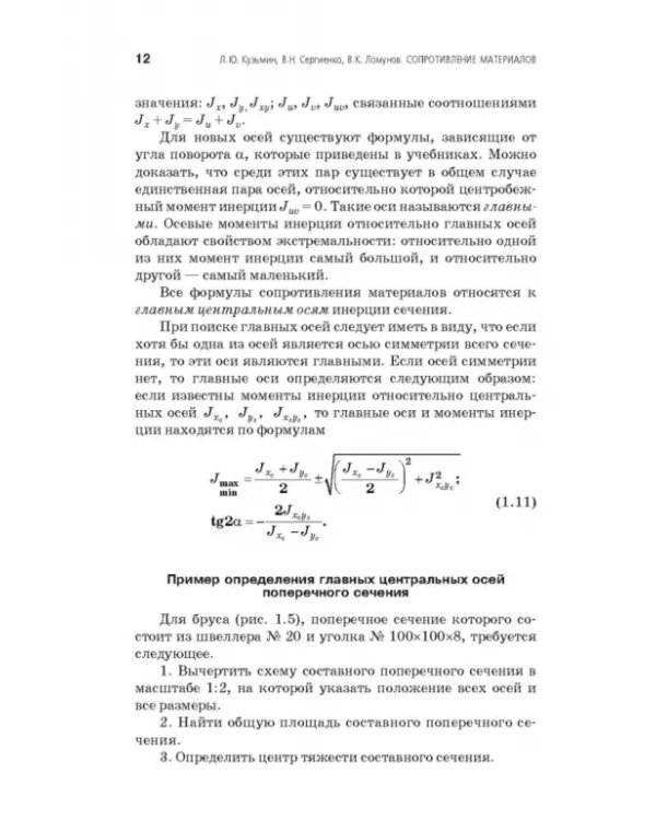 Сопротивление материалов. Учебное пособие. СПО