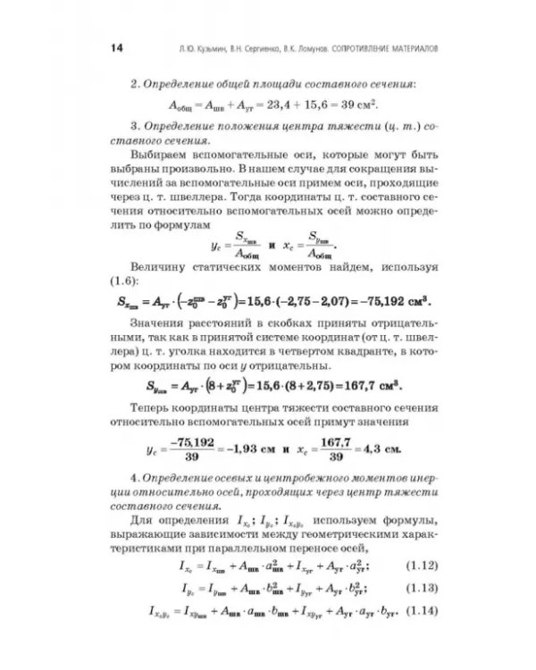 Сопротивление материалов. Учебное пособие. СПО