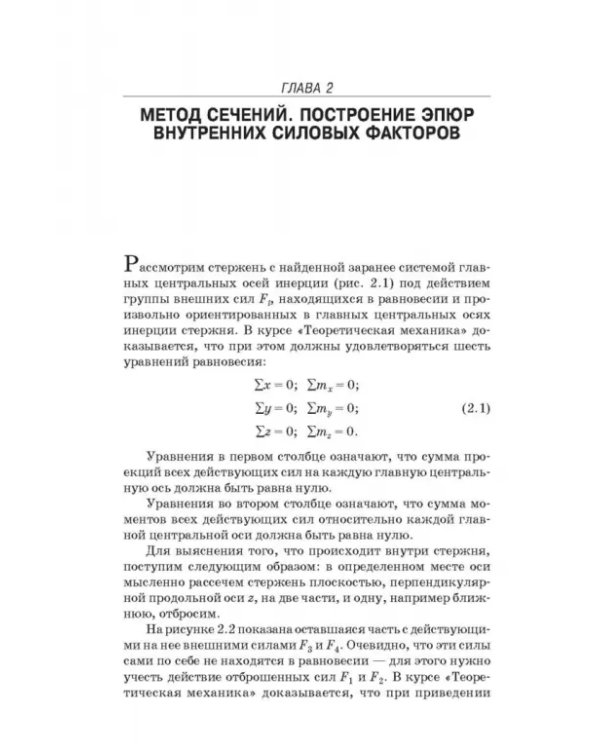 Сопротивление материалов. Учебное пособие. СПО
