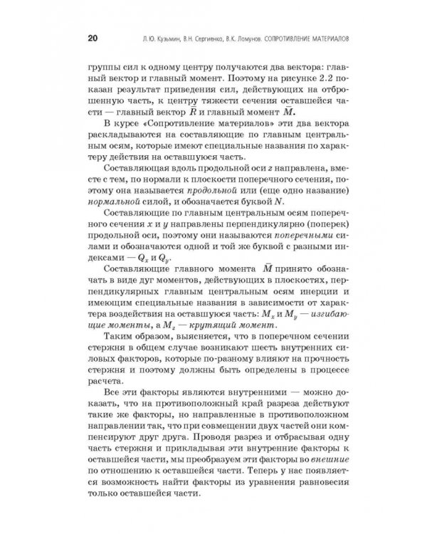 Сопротивление материалов. Учебное пособие. СПО