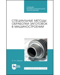 Специальные методы обработки заготовок в машиностроении. Учебное пособие. СПО