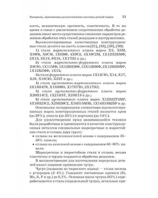 Дополнительное изображение книги «Специальные методы обработки заготовок в машиностроении. Учебное пособие. СПО»
