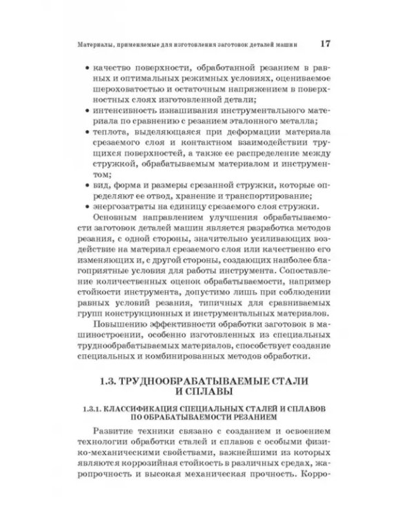 Дополнительное изображение книги «Специальные методы обработки заготовок в машиностроении. Учебное пособие. СПО»