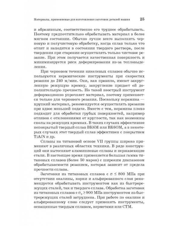 Дополнительное изображение книги «Специальные методы обработки заготовок в машиностроении. Учебное пособие. СПО»