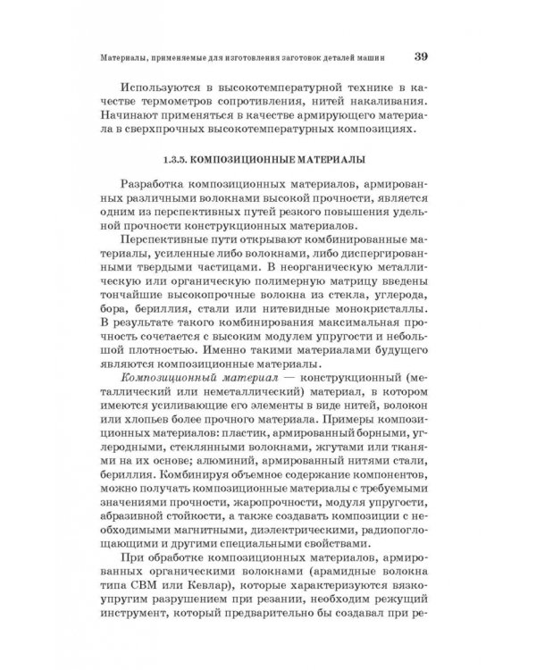 Дополнительное изображение книги «Специальные методы обработки заготовок в машиностроении. Учебное пособие. СПО»