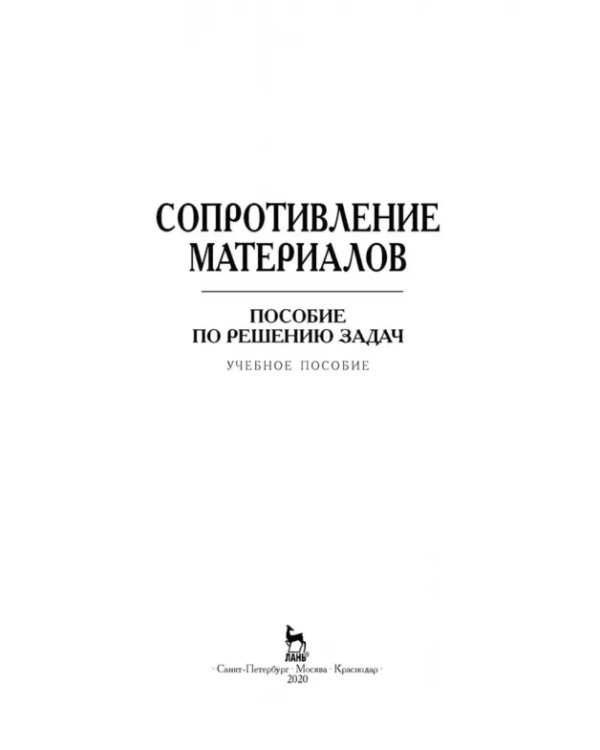 Сопротивление материалов. Учебное пособие.СПО