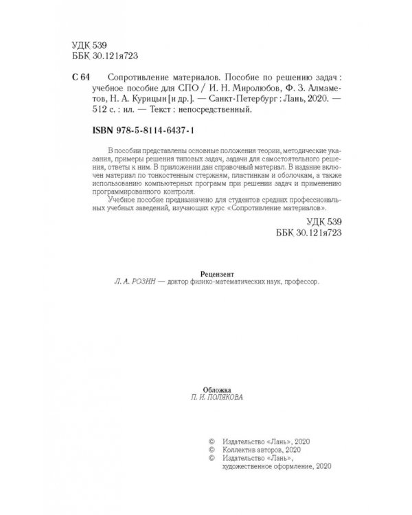Сопротивление материалов. Учебное пособие.СПО