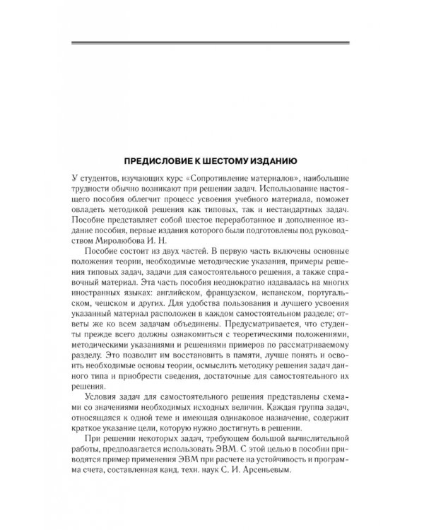 Сопротивление материалов. Учебное пособие.СПО