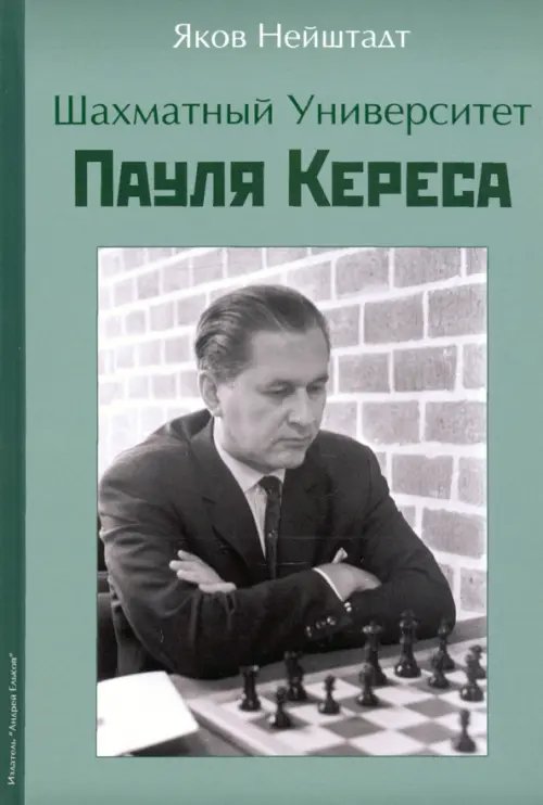 Шахматный университет Пауля Кереса