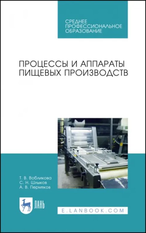 Пищевые производства Процессы и аппараты пищевых производств. Учебное пособие. СПО