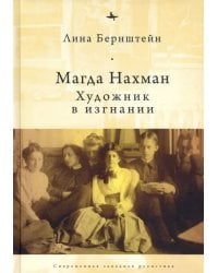 Магда Нахман. Художник в изгнании