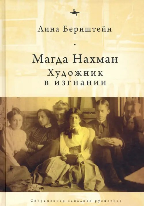 Современная западная русистика Магда Нахман. Художник в изгнании