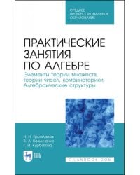 Практические занятия по алгебре. Алгебраические структуры. Учебные пособия. СПО