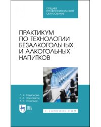 Практикум по технологии безалкогольных и алкогогльных напитков.СПО