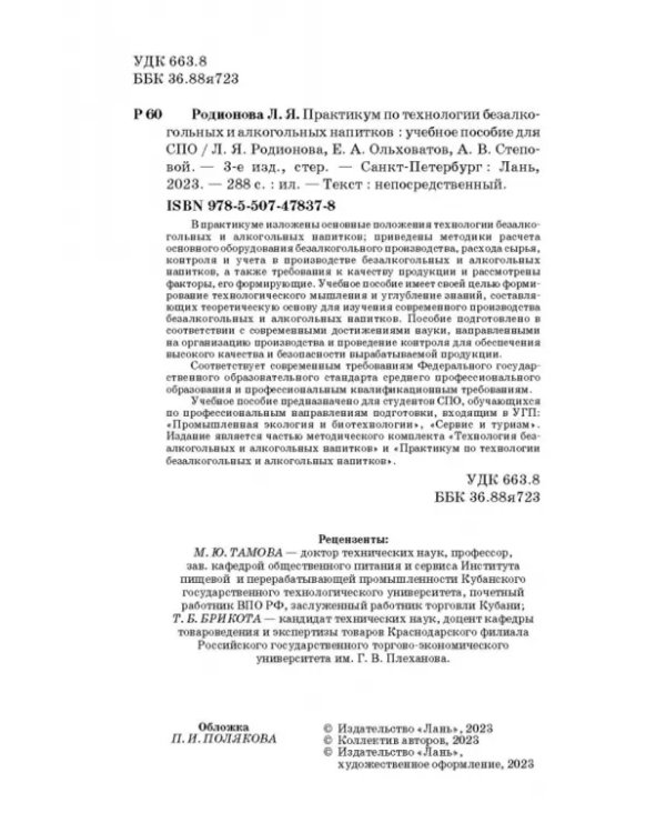 Практикум по технологии безалкогольных и алкогогльных напитков.СПО
