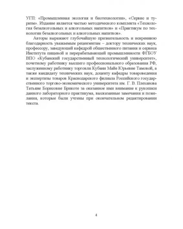 Практикум по технологии безалкогольных и алкогогльных напитков.СПО