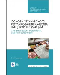Основы технического регулирования качества пищевых продуктов. Стандартизация, метрология. СПО