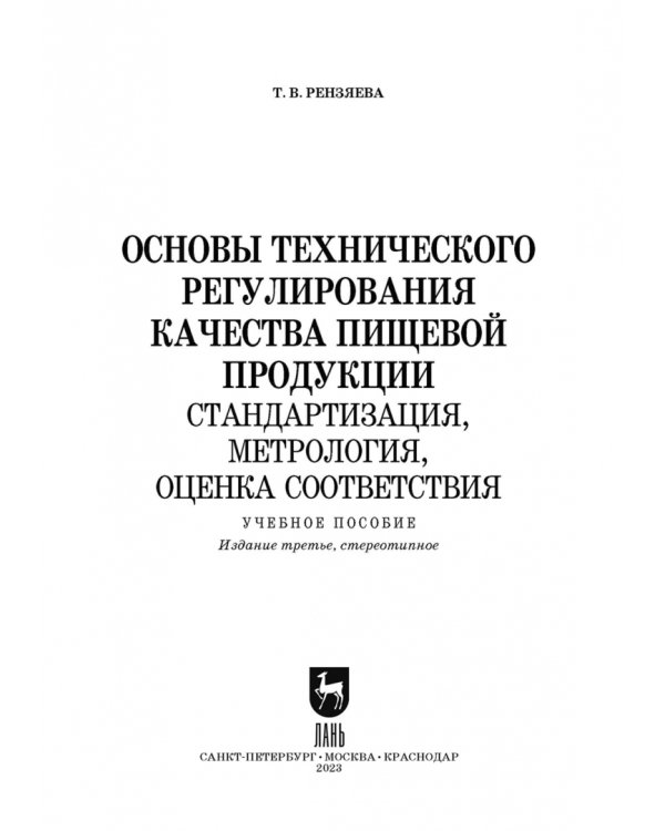 Основы технического регулирования качества пищевых продуктов. Стандартизация, метрология. СПО