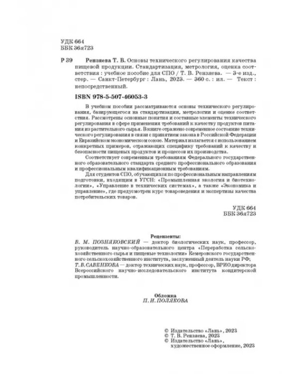 Основы технического регулирования качества пищевых продуктов. Стандартизация, метрология. СПО