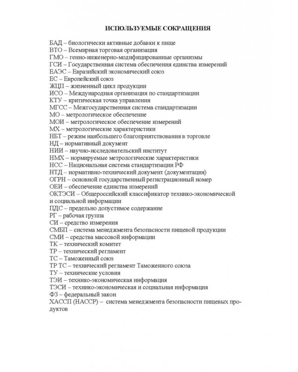 Основы технического регулирования качества пищевых продуктов. Стандартизация, метрология. СПО