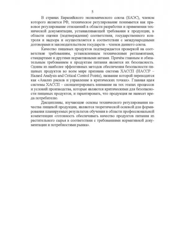 Основы технического регулирования качества пищевых продуктов. Стандартизация, метрология. СПО