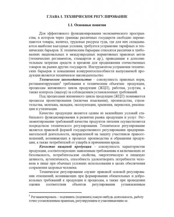 Основы технического регулирования качества пищевых продуктов. Стандартизация, метрология. СПО