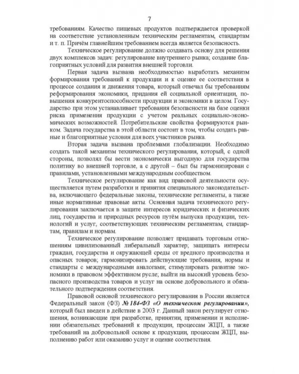 Основы технического регулирования качества пищевых продуктов. Стандартизация, метрология. СПО
