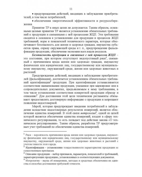 Основы технического регулирования качества пищевых продуктов. Стандартизация, метрология. СПО