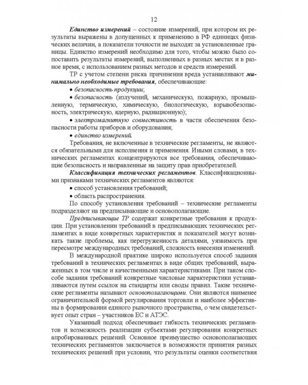 Основы технического регулирования качества пищевых продуктов. Стандартизация, метрология. СПО