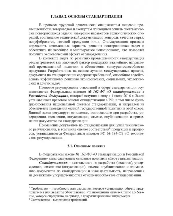 Основы технического регулирования качества пищевых продуктов. Стандартизация, метрология. СПО