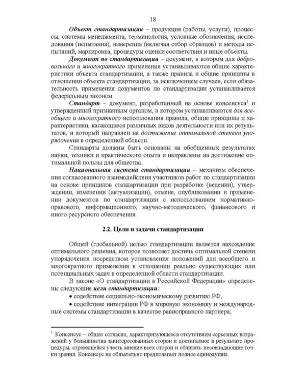 Основы технического регулирования качества пищевых продуктов. Стандартизация, метрология. СПО