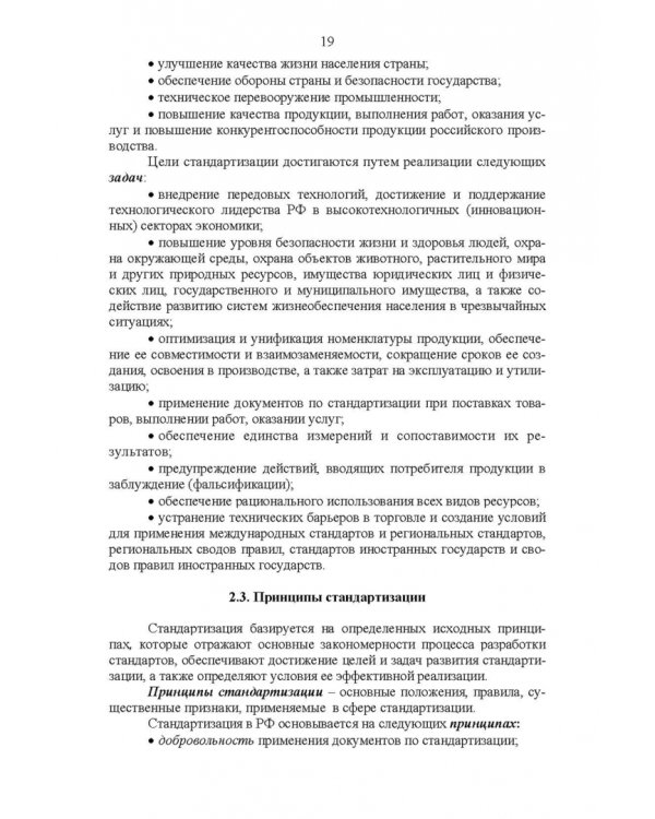 Основы технического регулирования качества пищевых продуктов. Стандартизация, метрология. СПО