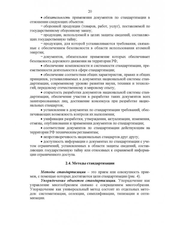 Основы технического регулирования качества пищевых продуктов. Стандартизация, метрология. СПО