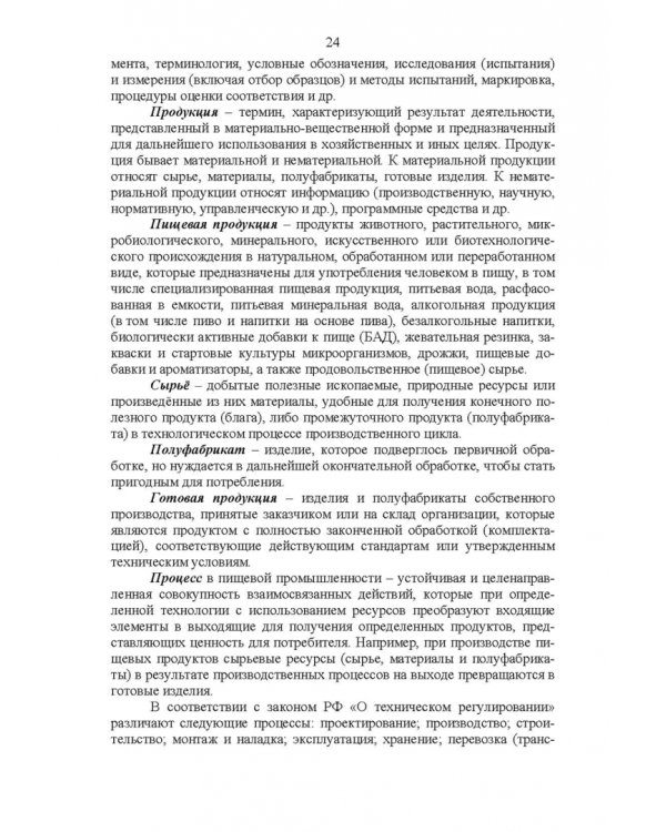 Основы технического регулирования качества пищевых продуктов. Стандартизация, метрология. СПО